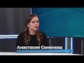 Гость студии Анастасия Семёнова о венерических заболеваниях