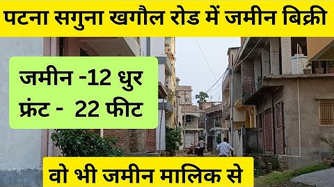 #पटना के सगुना खगौल रोड में जमीन बिक्री/plot in Patna/house for sale #patna #realestate #plots #flat