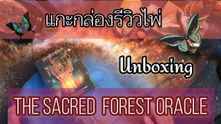 ?Unboxing? รีวิวไพ่ The Sacred  forest oracle พลังศักดิ์สิทธิ์จากธรรมชาติรีวิวไพ่ oracledeck