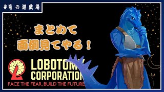 #2【LobotomyCorporation】目まぐるしいアブノマ管理部【竜の遊技場】