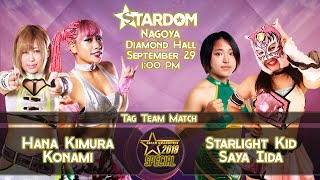 【スターダム公式/期間限定】2019.9.29 木村花&小波 vs 飯田沙耶&スターライト・キッド【STARDOM/Limited time release】