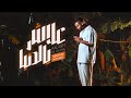 Sedoum Ahmed اعلاش يا دنيا mp3