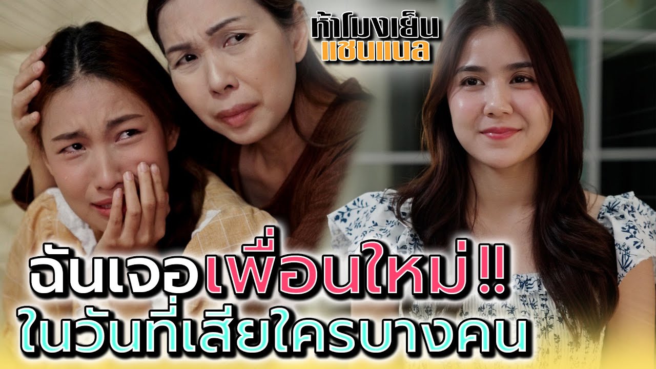 ฉันได้เพื่อนใหม่..ในบ้านหลังนี้ !! - ห้าโมงเย็น แชนแนล