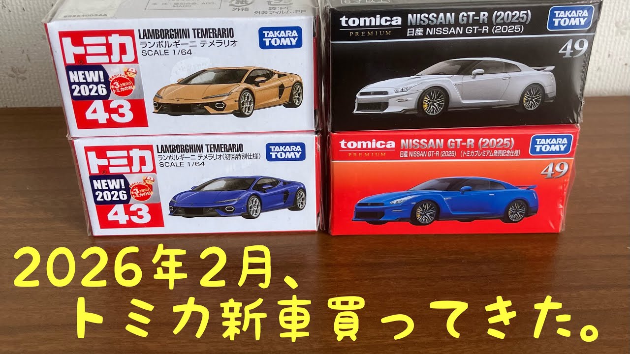 【2026年2月 トミカ新車買ってきた動画】