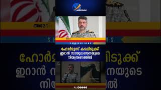ഹോർമുസ് കടലിടുക്ക്  ഇറാൻ സായുധസേനയുടെ നിയന്ത്രണത്തിൽ  | US IRAN WAR