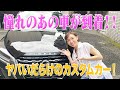 【インパル到着!】感動のあまりヤバい連発!