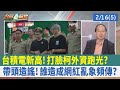 台積電新高! 打臉柯&quot;外資跑光&quot;?帶頭造謠! 誰造成網紅亂象頻傳? 【台灣最前線 重點摘要】2024.02.16(5)