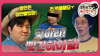 [1月의 무도] 범인은 바로 이 안에 있어! 찾아라 빨간 하이힐! ＂CSI 특집＂ infinite challenge