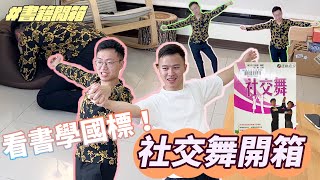 看書學會國標舞，用文字領略肢體語言的美！｜什麼意思｜