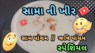 સાંમા  ની ખીર / Sama ni khir  |Bharti_V_kitchen_Gujarati