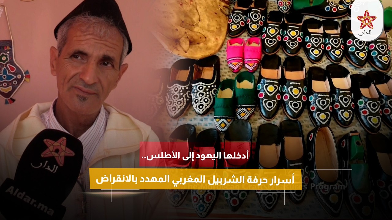 أدخلها اليهود إلى الأطلس.. أسرار حرفة الشربيل المغربي المهدد بالانقراض