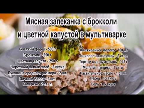 Как готовить запеканку.Мясная запеканка с брокколи и цветной капустой в мультиварке