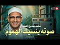 إذا صدح صوت المنشاوي اهتزت القلوب من روعة الخشوع mp3