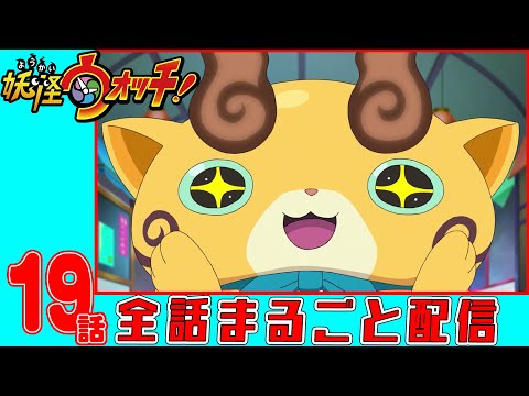 【アニメ妖怪ウォッチ！】妖怪マスクドニャーン ほか４話　第１９話