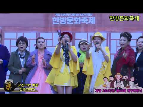 가수유진이와,혜령 빗속의여인 산과들 푸른예술단 제44회 대구약령시 한방문화축제