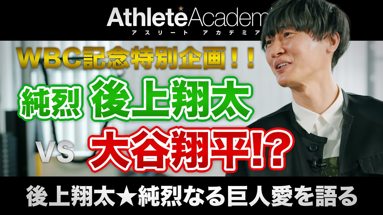 【vol.1】WBC 日本快進撃記念スペシャル企画！ 純烈 後上翔太の巨人＆野球愛が止まらない！ 第二の大谷翔平は生まれないのか！？ ◆ 後上翔太 ★ 純烈なる巨人愛を語る ◆