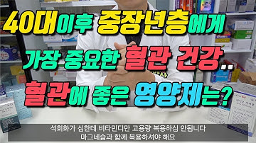 40대 이후에 가장 중요한 혈관건강!!  혈관에 좋은 영양제 조합은 어떤게 있을까요?