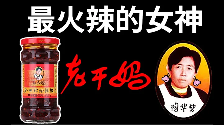 從擺攤的農村婦女到風靡世界的火辣女神，老乾媽到底憑什麼｜十萬個品牌故事 - 天天要聞