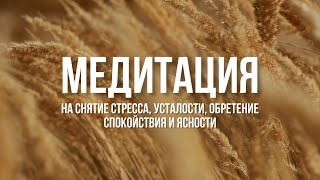 #Медитация на снятие стресса, усталости, обретение спокойствия и ясности ✨