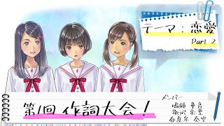 [LIVE] 【曲の世界を深める】第一回作詞大会 Part2【恋愛編】