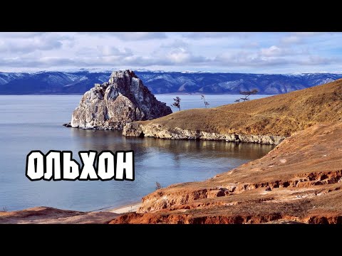 Ольхон - сердце Байкала.
