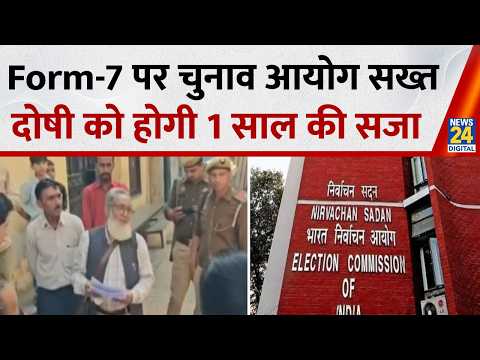 UP News: Form-7 पर चुनाव आयोग सख्त, दोषी को एक साल की सजा, जुर्माने का प्रावधान