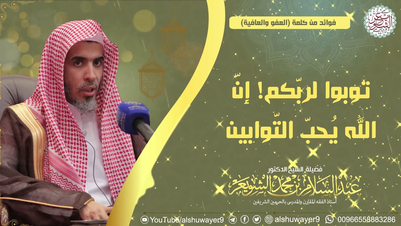 توبوا لربّكم! إن الله يحب التوابين | الشيخ أ.د عبدالسلام الشويعر