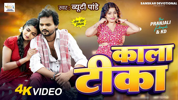 #Video | काला टीका | #Beauty Pandey | Kala Teeka | New Bhojpuri Song 2025