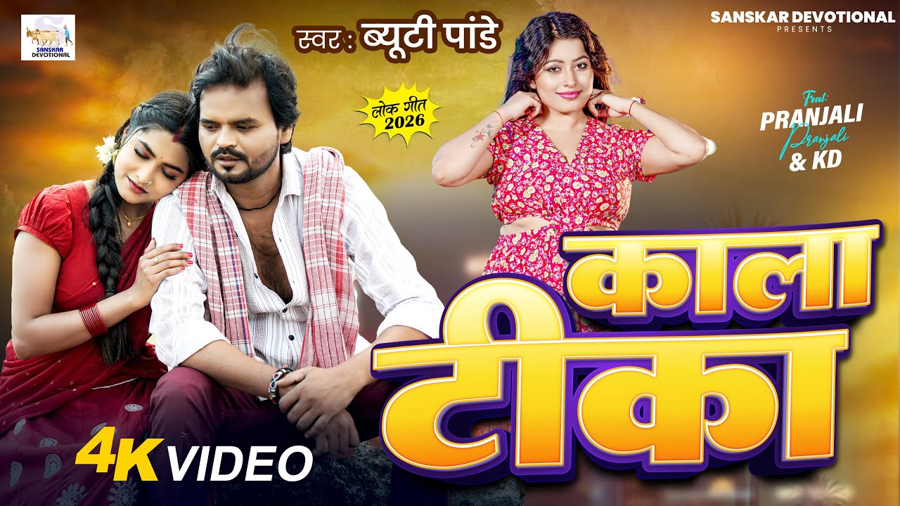 #Video | काला टीका | #Beauty Pandey | Kala Teeka | New Bhojpuri Song 2025