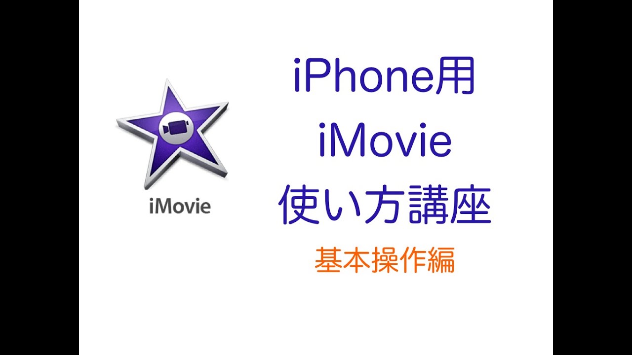 Iphone版 Imovie使い方講座 基本編 動画挿入 音楽 音声追加 タイトル挿入 Youtube