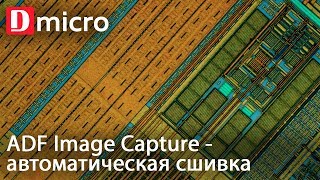 Панорамная сшивка образца на микроскопе в программе ADF Image Capture screenshot 5