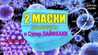 Как сделать медицинскую Маску за 5 минут. МАСКА своими руками. face mask. Мастер-класс с выкройкой