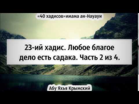 40 хадисов: 23-ий хадис. Любое благое дело - садака. Часть 2 из 4 || Абу Яхья Крымский