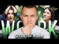 Ответы ЖМЖ #7 — Про РАБОТУ: Свое дело, Мотивация, Работа на дядю, Трудоголизм, Поиск себя