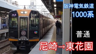 【走行音】阪神 1000系［普通］尼崎→東花園