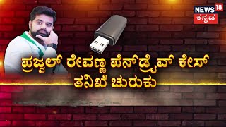 Prajwal Revanna Pen Drive Case | SIT ಅಡಿ ಮೂರು ಪ್ರತ್ಯೇಕ ತಂಡ ರಚನೆ, ವಿಚಾರಣೆ | HDK | Namma Bengaluru