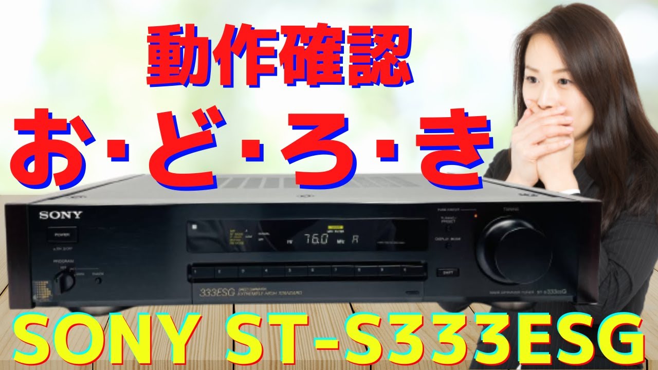 SONY ST-S333ESG FM/AM TUNER ジャンク-