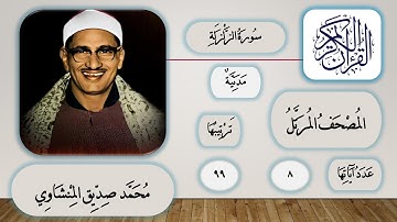 099 - سورة الزلزلة - محمد صديق المنشاوي - قرآن مرتل