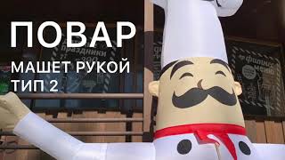 Надувной повар с машущей рукой. Зазывалы у кафе.