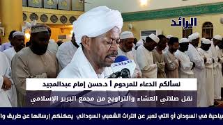 الشيخ صالح أحمد صالح يبدع في قراءة خواتيم سورة البقرة