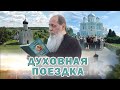 Духовное путешествие!