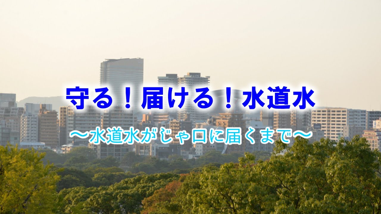 水道局デジタルライブラリー】動画③守る！届ける！水道水～水道水が 