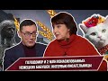 Травмированные Голодомором и 2 млн немецких бабушек: поехавшее интервью украинской писательницы