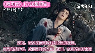 《暗河传》17-18集预告:原来,这才是暗河被影宗控制的真相,直到苏喆下线,苏暮雨白发入魔,才知,李寒衣有多幸运