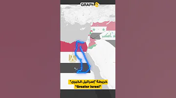 خريطة إسرائيل الكبرى من الفرات إلى النيل 