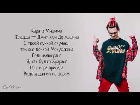 GONE.Fludd – Фреймдата «Суперчуитс» | ТРЕК + ТЕКСТ | LYRICS
