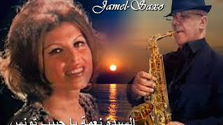L'artiste Jamel-Saxo أغنية يا حبيب تونس غناء السيدة نعمة بمرافقة العازف الأول بتونس