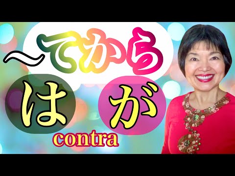 Cómo se usa ..TE KARA🇯🇵Partículas WA(は )vs.GA( が) Gramática 70