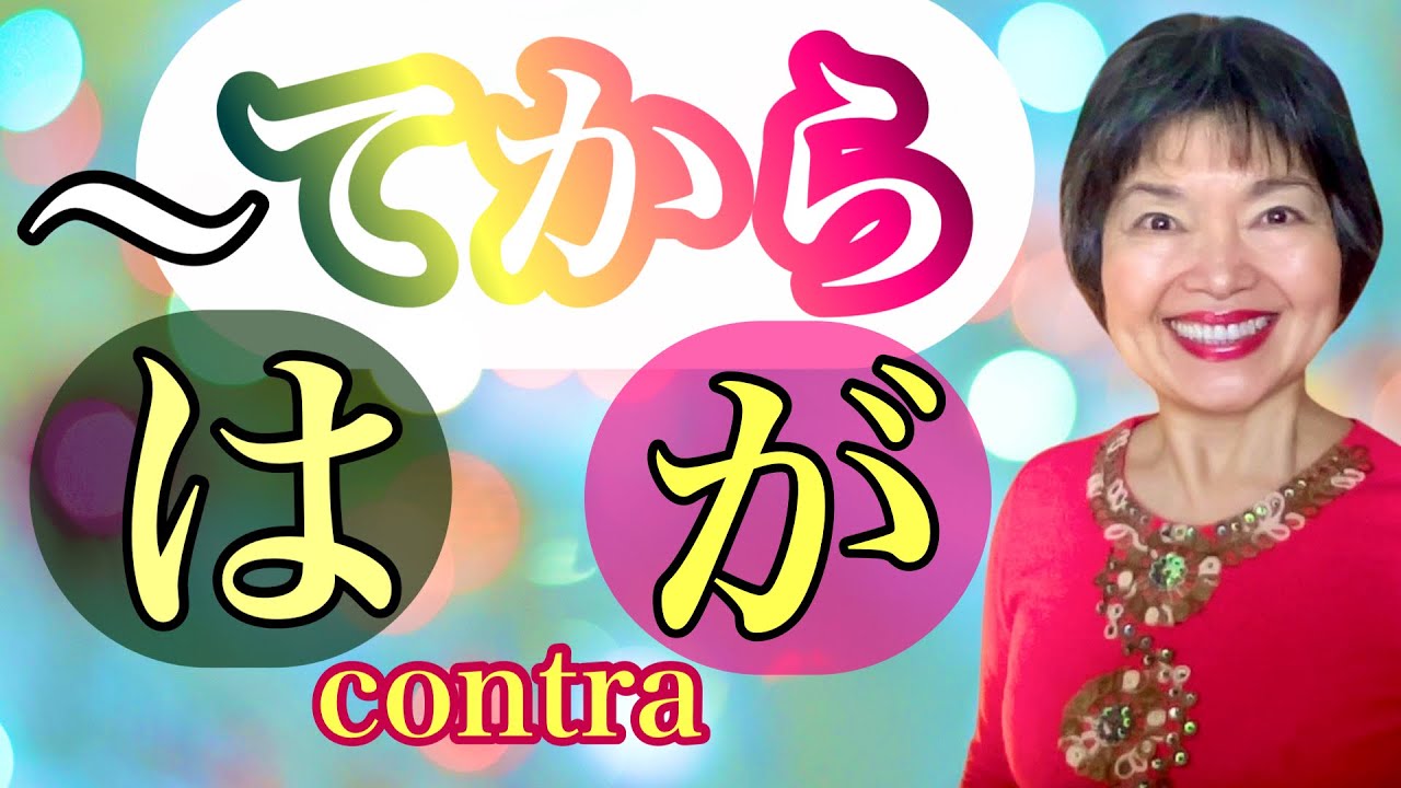 Cómo se usa ..TE KARA🇯🇵Partículas WA(は )vs.GA( が) Gramática 70