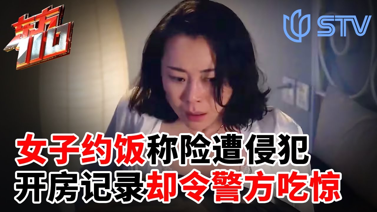 女子“约饭”称险遭侵犯，男方称自己是受害者，开房记录令警方吃惊#东方110 FULL